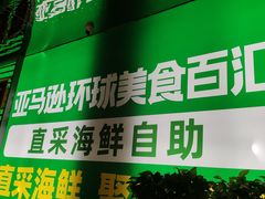 -亚马逊海鲜自助(梅溪湖步步高店)