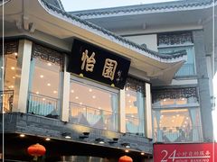 门面-怡园饭店-餐厅(四望亭店)