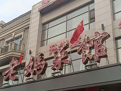 -老妈菜馆(建设街店)