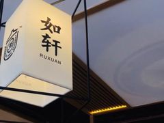 -如轩·海鲜砂锅粥·潮汕菜(海珠店)