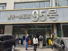 门面-95号酱骨·一块豆腐(展春园西路店)