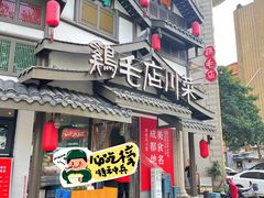 -鸡毛店·川菜(文殊院店)