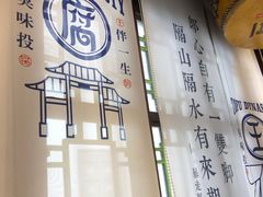 -品腐记·豆腐王朝(老门东总店)