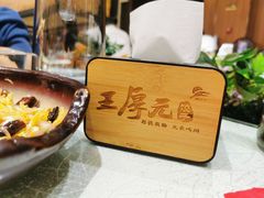 -王厚元饺子·辽菜(浑南店)