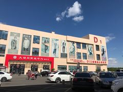 -万隆大胡同商业中心