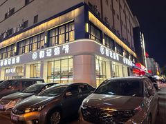 -和记馅饼(日照街店)