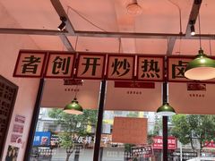 -龙师傅卤炒(天马店)