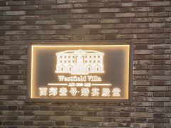 -西郊壹号
