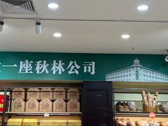 -秋林食品(秋林公司店)