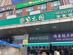 -紫光园(燕郊总店)