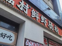 -红荔村肠粉(贝丽店)