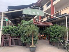 -天佑祥万春老卤(天乡后街店)