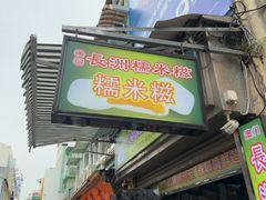-澳门长洲糯米糍(柯打苏沙街店)