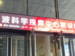 -宁波科学探索中心