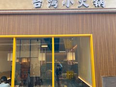 -陶乡·台湾小火锅(中华城店)