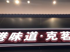 -克茗冰室(光明N次方公园店)