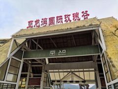 入口-亚龙湾国际玫瑰谷