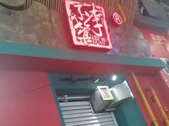 -李不管把把烧(天府三街店)