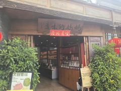 -妈妈的味道(和顺古镇店)