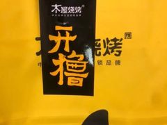 -木屋烧烤(龙华店)