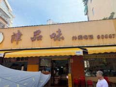 -津品味小吃(大学湾店)