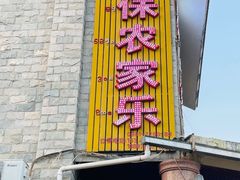 -岩保农家乐