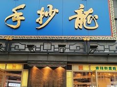 -龙抄手(春熙路总店)