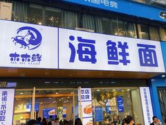 -木木鲜海鲜面(天一店)