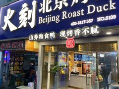 门面-火刻北京烤鸭(市北区·鲍岛市场店)