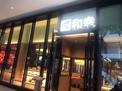 门面-和幸(温江新光天地店)