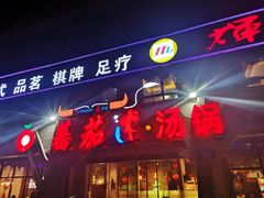 门面-蕃茄述·好汤自然来(江汉路店)