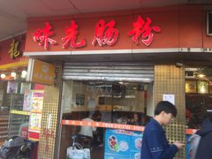 门面-味先肠粉(康王南店)