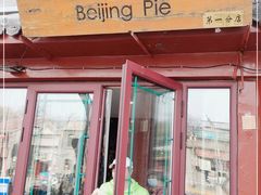 门面-河沿肉饼Beijing Pie(东华门店)