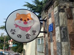 -柴の食堂·日式家庭料理·熊之肆(大学路店)