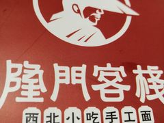 -隆门客栈·西北小吃手工面(丰盛町商业步行街店)