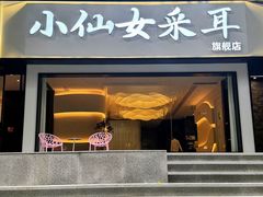 -小仙女采耳·按摩·SPA(深圳旗舰店)