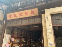 门面-清泉食杂店