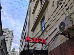 -博多新记·粤菜(复兴店)
