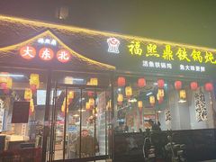 -福熙鼎铁锅炖鱼(槐中路店)