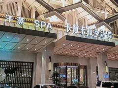 -卡拉卡拉漫温泉汗蒸