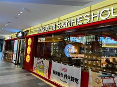 -三禾寿司(君尚店)