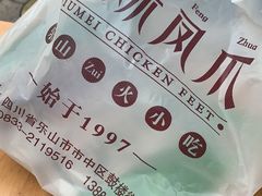 -嘉州九妹凤爪(乐山总店)