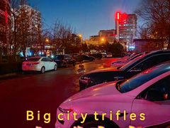 -北京市海淀医院-停车场