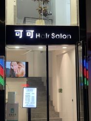 -可可·人气烫发Salon女士专属