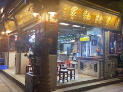 -吴财记面家(大同路店)
