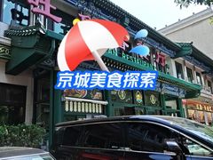 -清真吐鲁番餐厅(牛街店)