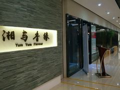 门面-湘与香缘·湖南菜(王府井北京市百货大楼店)