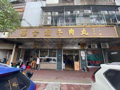 门面-福合埕牛肉丸(福平路店)