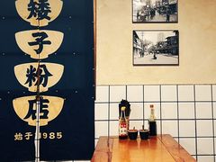 -矮子粉店1985·长沙米粉(湘春路店)