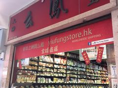 -么凤(波斯富街店)